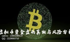 虚拟币资金盘的真相与风险分析