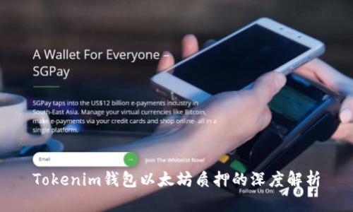 Tokenim钱包以太坊质押的深度解析