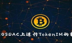 如何在EOSDAC上进行TokenIM的转入操作