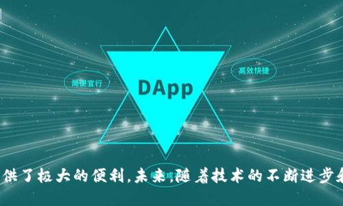 : 狗狗的数字资产时代：Tokenim如何改变宠物产业的未来

Tokenim, 狗狗, 数字资产, 宠物产业, 区块链/guanjianci

引言：数字资产与宠物产业的融合
随着区块链技术的飞速发展，数字资产逐渐渗透到人们生活的各个方面，宠物产业作为与人类生活息息相关的一部分，也开始探索数字化的可能性。Tokenim作为一个创新的数字资产平台，旨在为狗狗及其主人提供更方便、更安全的服务。这一平台不仅能帮助狗主人方便地管理他们的宠物信息，还能通过Tokenim的代币，创造一种新的宠物交易和互动方式。

Tokenim的基本概念
Tokenim是一个基于区块链技术的平台，旨在为狗狗相关的各项服务提供保障。用户可以通过Tokenim进行狗狗的注册、交易、保险、健康管理等多种服务。在这个平台上，所有的交易记录和狗狗信息都将以不可篡改的方式存储，保证宠物信息的真实性和可信性。

Tokenim的主要功能
Tokenim平台的功能相当丰富，主要包括以下几个方面：
ul
    listrong狗狗注册与认证：/strong用户可以在平台上为他们的狗狗进行注册，系统会生成唯一的数字ID，并记录狗狗的基本信息、健康记录和交易历史。/li
    listrong市场交易：/strong用户可以在平台上买卖狗狗，所有的交易信息将被安全地存储在区块链上，从而实现透明和安全的交易环境。/li
    listrong智能合约：/strongTokenim利用智能合约来自动化交易流程，减少中介成本，提高交易效率。/li
    listrong保险服务：/strong平台提供宠物保险服务，通过区块链技术提高保险理赔的效率和透明度。/li
/ul

为何选择Tokenim？
选择Tokenim的理由主要体现在以下几点：
ul
    listrong安全与隐私：/strong区块链技术确保了用户的隐私和数据安全，所有信息均只能通过授权访问。/li
    listrong透明性：/strong所有交易记录都是公开透明的，用户可以随时查看自己的交易历史及狗狗信息。/li
    listrong便捷性：/strong通过Tokenim，用户可以轻松管理他们的狗狗信息，而不再需要繁琐的手动记录和多次沟通。/li
/ul

可能的相关问题
在Tokenim的背景下，许多用户可能会提出以下问题：
ul
    li如何在Tokenim上注册我的狗狗？/li
    liTokenim的狗狗交易是如何进行的？/li
    li平台如何保证交易的安全性和透明度？/li
    liTokenim提供哪些类型的保险？/li
    li未来Tokenim将如何发展，宠物产业又将面临怎样的变化？/li
/ul

问题一：如何在Tokenim上注册我的狗狗？
在Tokenim上注册狗狗相对简单，首先用户需要下载并安装Tokenim应用，随后可以通过以下步骤完成注册：
ol
    listrong创建账户：/strong用户需要输入基本个人信息，如用户名、邮箱和联系方式。完成注册后，用户将获得一个唯一的Tokenim账户。/li
    listrong填写狗狗信息：/strong在账户内，用户可以选择“添加狗狗”功能。此时需要填写狗狗的基本信息，包括但不限于狗狗的姓名、品种、出生日期、医疗记录等。/li
    listrong系统认证：/strong提交信息后，Tokenim系统会对狗狗的身份进行验证，确认信息的真实性，这是为确保平台的安全性和可靠性。/li
    listrong生成数字ID：/strong一旦信息通过验证，系统将生成一个唯一的数字ID，这个ID将持续伴随狗狗的整个“数字生命”，用户可以随时使用这个ID查询狗狗信息。/li
/ol
完成上述步骤后，用户的狗狗便成功在Tokenim平台注册，后续可根据实际需求进行交易、保险等操作。

问题二：Tokenim的狗狗交易是如何进行的？
Tokenim的狗狗交易流程涵盖了从信息发布到交易完成的各个环节，确保每一步都通透明晰。
ol
    listrong发布交易信息：/strong交易者在账户内可以选择“出售狗狗”功能，填写狗狗的交易价格、交易条件及其他相关信息，发布到平台交易市场上。/li
    listrong买家询问与沟通：/strong感兴趣的买家可以直接在平台上与卖家进行沟通，进一步了解狗狗的情况，如健康状况、习性等。/li
    listrong交易确认：/strong买卖双方确认交易后，可以选择使用智能合约进行交易，详细约定交易条件，如付款方式、交付时间等。/li
    listrong完成交易：/strong在双方达成一致后，平台将自动处理交易资金与狗狗信息的转移，确保交易的准确性和安全性。/li
/ol
这种通过智能合约进行的交易不仅提升了效率，也降低了交易成本，风险管理更加有效。

问题三：平台如何保证交易的安全性和透明度？
Tokenim通过多种技术手段确保交易的安全性和透明度：
ul
    listrong区块链技术：/strong所有交易记录均存储在区块链上，任何人都无法篡改。这意味着每一笔交易都有迹可循，极大提升了透明度。/li
    listrong智能合约：/strong交易是通过智能合约进行的，一旦满足特定条件，合约将自动执行，从而人为干预的风险降到最低。/li
    listrong用户认证：/strong在平台上进行交易的用户都需要经过身份认证和狗狗信息的真实性验证，这一过程为交易额外增添了一层保护。/li
/ul
通过这些措施，Tokenim能够确保交易过程的可信性，增强用户的信任感。

问题四：Tokenim提供哪些类型的保险？
在Tokenim平台上，用户可以为他们的狗狗选择不同类型的保险，主要包括：
ul
    listrong健康保险：/strong覆盖狗狗日常医疗的费用，包括疫苗接种、疾病治疗、紧急救助等。/li
    listrong意外伤害保险：/strong该保险为意外事故导致的伤害提供保障，例如交通事故、意外中毒等。/li
    listrong盗窃与丢失保障：/strong当狗狗失踪或被盗时，用户可以获得一定额度的赔偿以降低损失。/li
/ul
每种保险都会根据狗狗的年龄、品种和健康状况进行收费，用户可以根据实际需求和预算进行选择。

问题五：未来Tokenim将如何发展，宠物产业又将面临怎样的变化？
随着科技的不断进步，Tokenim有望在未来实现以下几方面发展：
ul
    listrong功能扩展：/strong随着用户需求的变化，Tokenim将不断推出新功能，例如狗狗社交、在线养成游戏等，丰富用户的使用体验。/li
    listrong全球化：/strong未来，Tokenim计划向全球市场扩展，推出多语言版本，使更多宠物爱好者能够享受到平台服务。/li
    listrong合作与创新：/strong与更多宠物行业相关企业合作，为用户提供更全面的服务，包括培训、寄养、食品推荐等。/li
/ul
宠物产业在数字化进程中，Tokenim有望成为引领其发展的力量，促进用户和服务之间的更好连接，实现宠物产业的繁荣与创新。

结论：数字化让宠物产业更美好
Tokenim的出现，不仅将狗狗的生活数字化，更为整个宠物行业注入了新的活力。借助区块链技术，宠物的管理、交易和保险变得更加安全和高效，为狗主人提供了极大的便利。未来，随着技术的不断进步和用户需求的变化，Tokenim必将在宠物产业的发展中发挥越来越重要的作用，让我们的宠物生活更美好。