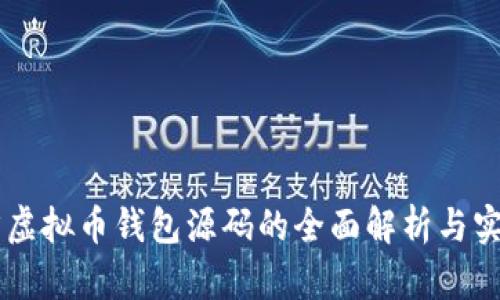 易语言虚拟币钱包源码的全面解析与实用指南