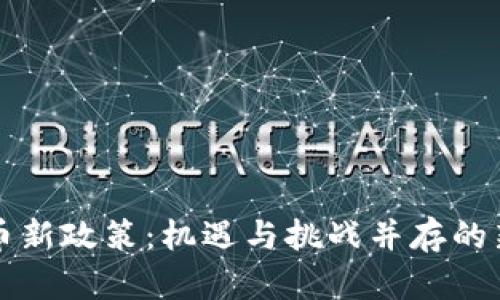 虚拟币新政策：机遇与挑战并存的新时代