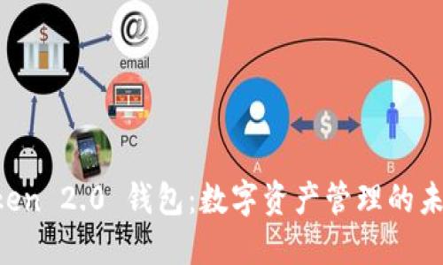 IM Token 2.0 钱包：数字资产管理的未来选择