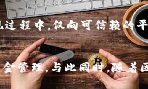 优质
   在Tokenim平台上如何成功提现以太坊？  / 

相关关键词：
 guanjianci  Tokenim, 以太坊, 提现  /guanjianci 

---

引言
在近年来，区块链技术迅猛发展，以太坊作为其中一个重要的公链，受到大量投资者和开发者的关注。Tokenim作为一个新兴的数字资产交易平台，支持多种加密货币的交易与提现，其中包括以太坊（ETH）。对于许多用户而言，掌握提现的方法与技巧非常重要，这不仅关系到资产的安全，也直接影响到投资的收益。

本文将详细探讨在Tokenim平台上提现以太坊的具体步骤、注意事项及常见问题，希望能帮助用户更好地管理自己的数字资产，实现收益最大化。

Tokenim平台简介
Tokenim是一个用户友好的数字资产交易平台，提供一系列一站式金融服务。平台不仅支持加密货币的交易，还包括钱包服务、借贷、及其他金融衍生品。Tokenim通过高效的订单匹配系统和透明的交易机制，致力于为用户提供流畅、安全的交易体验。

作为基于以太坊网络的交易平台，Tokenim具备了以太坊的优势，例如智能合约的执行能力、去中心化的特点等。这使得Tokenim不仅限于传统的资产交易，用户还可以参与到去中心化金融（DeFi）及其他以太坊生态中的应用。

提现以太坊的步骤
在Tokenim平台上进行以太坊提现，通常分为以下几步：

h41. 登录你的Tokenim账户/h4
首先，访问Tokenim官方网站，并使用你的账户信息进行登录。确保你的账号已经通过了KYC（身份验证）流程，因为许多平台在进行法币提现或数字资产提现之前，都会要求进行实名验证。

h42. 进入提现页面/h4
成功登录后，在主操作界面中找到“提现”选项。通常，这个按钮位于用户账户界面或在资金管理区域。点击进入提现页面，系统会显示可提现的资产列表，选择以太坊（ETH）作为提现对象。

h43. 输入提现信息/h4
在提现页面中，输入你要提现的以太坊数量，以及对应的提现地址。这个地址应该是你用于接收ETH的数字钱包地址。请务必确保地址的准确性，因为错误的地址将导致资金的损失。

h44. 确认提现信息/h4
在输入完毕之后，系统会要求你进行再次确认。请仔细检查提现地址、数量及相关费用。Tokenim通常会在提现时收取一定的手续费，而且提现速度可能会受到网络拥堵的影响。

h45. 提交申请/h4
确认信息无误后，点击“提交”按钮，系统会开始处理你的提现请求。大多数情况下，系统会在几分钟内处理完毕，但在网络繁忙时可能需要更长的时间。你也可以在个人账户中查看提现的状态，确保资金顺利转出。

提现时的注意事项
在进行以太坊提现时，用户需要注意以下几个方面以避免不必要的损失：

h41. 确认提现地址的准确性/h4
错误的提现地址是造成资金损失的主要原因之一。请在进行提现前，确认复制的地址是否正确，可以尝试先进行小额测试提现，以确保后续的正常转账。如果可能，使用二维码扫描方式直接获取地址，以减少手动输入带来的错误。

h42. 了解提现手续费和最低提现额度/h4
每个平台的提现手续费和最低提现额度都不尽相同，用户需仔细阅读Tokenim的提现政策。手续费通常会按提现金额的一定比例收取，或者设定为固定金额。了解这些信息，有助于计算出实际到账的以太坊数量，从而帮助你更好地规划资金流动。

h43. 提前关注网络拥堵情况/h4
以太坊网络的拥堵情况可能会影响提现的速度。在高峰时段，交易确认时间可能会增加，因此建议用户在相对清闲的时段进行提现，以获得更快的到账时间。

h44. 加强账户的安全性/h4
为确保资产安全，用户应定期更换密码，并启用双因素认证（2FA）等安全措施，防止账户被未经授权的访问。此外，不要将个人的私钥和账户信息分享给他人，以免造成资产损失。

h45. 关注官方公告和社区动态/h4
Tokenim平台可能会不定期推出新的政策或更新，也可能会有临时的维护期、服务变动等。用户应留意Tokenim的官方公告，以及主要社交媒体平台上的动态，以确保及时获得重要信息，避免因信息滞后而影响提现及交易。

常见问题解答

h41. 为什么我的以太坊提现申请被拒绝？/h4
提现申请被拒绝通常有几个原因。首先，提现地址可能存在错误或不符合平台的要求。其次，可能是由于账户安全问题，如未通过身份验证或账号异常活动。再次，有可能因为提现金额低于平台规定的最低提现额度。此外，规则的更改或平台维护也可能导致提现请求暂时无法处理。如果遇到此情况，用户应尽快联系Tokenim的客服，了解具体的拒绝原因并寻求解决方案。

h42. 提现需要多长时间才能到账？/h4
以太坊的提现时间一般是在提交申请后的几分钟内到账，但如果以太坊网络拥堵，确认交易的时间可能会延长。用户可以在Tokenim的官方网站或应用程序中查看提现状态，并根据系统提示得到最新的信息。通常来说，技术支持会根据网络状态通知用户预计到账的时间，在此期间请耐心等待。

h43. 我可以用银行账户提取ETH吗？/h4
Tokenim目前只支持通过加密货币钱包进行提现，用户需要提供有效的ETH地址以接受提款。为将ETH转为法币，用户可选择在其他的交易平台进行充提，例如使用中心化交易所，或通过场外交易（OTC）平台进行交易，将ETH转换为法币，然后提现到银行账户。需要注意的是，不同平台的交易规则和手续费用会有所不同，请提前了解以做出合适的决定。

h44. 提现时如果出现系统维护，我该怎么办？/h4
如果在提现过程中遇到系统维护情况，通常平台会提前通过公告或邮件通知用户。用户应耐心等待系统维护结束后再进行提现。此外，尽量避免在维护时提交提现申请，以免影响流程。如有紧急需求，可以通过客服寻求帮助，了解预估的维护时间，并与客服联系以处理问题。

h45. 如何提高提现的安全性？/h4
包括但不限于使用强密码、启用两步验证(NTFA)、及时更新账户信息、定期检查账户登录记录等。还要保持警觉，警惕钓鱼网站，避免在不安全的网络环境中登录账户。在提现过程中，仅向可信赖的平台或财务账户进行转账，保持个人信息的隐私和安全。

总结
在Tokenim平台上提现以太坊是一个相对简单的过程，但用户仍需关注多个环节以避免不必要的损失。掌握提现的步骤、了解注意事项和疑难解答，可以更好地保护资产，资金管理。与此同时，随着区块链技术和数字货币市场的不断演进，用户还应不断学习和适应新的环境，以实现更好的投资回报。