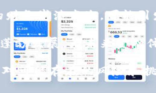 虚拟币与数字货币的区别与联系

虚拟币, 数字货币, 区块链/guanjianci

虚拟币和数字货币的定义
虚拟币和数字货币这两个概念常常被混淆，但实际上它们之间存在一定的区别。虚拟币是指一种不依赖于法定货币，主要存在于电子网络中的数字货币。这类货币通常不受到国家或政府的监管，缺乏实体存在，主要用于在线交易和投资。它们可以是基于区块链技术的，如比特币（Bitcoin）、以太坊（Ethereum）等，也可以是一些游戏内的货币或社交网络中的积分。

数字货币则是一个更广泛的概念，包含了所有以数字形式存在的货币，包括传统的法定货币的数字化形式，例如银行账户中的存款、移动支付中的数字人民币等。数字货币不仅限于虚拟币，还包括由中央银行发起的央行数字货币（CBDC），例如中国人民银行推出的数字人民币。

虚拟币的主要特点
虚拟币往往具有以下几个显著特点：
ul
  listrong去中心化：/strong大多数虚拟币是基于区块链技术，无需中央机构或银行的管理，价格和流通完全依赖于去中心化的网络。/li
  listrong匿名性：/strong许多虚拟币交易允许用户在一定程度上保持匿名，使得交易信息不易追踪。这一特性虽然能保护用户隐私，但也可能被用于洗钱等违法行为。/li
  listrong全球性：/strong虚拟币不受地理限制，用户可以在全球范围内进行交易，不受跨国界限的限制。/li
  listrong高波动性：/strong虚拟币的价格波动较大，极易受到市场情绪、政策变化甚至社交媒体动态的影响，因此具有更高的投资风险。/li
/ul

数字货币的主要特点
数字货币的特征则更具多样性，包括：
ul
  listrong法定地位：/strong数字货币可以是法定货币的电子形式，具备与实体货币相同的法律地位。此类货币受到国家金融监管，当其为央行发行的数字货币时，还能够享有国家信用支持。/li
  listrong稳定性：/strong相较于虚拟币，许多数字货币的价值与实体财富挂钩，如资产支持的稳定币，其波动性较小，更为稳定。/li
  listrong便捷性：/strong数字货币可以提高支付的效率，特别是在国际支付中能减少汇率成本，有助于商贸的顺利进行。/li
/ul

虚拟币和数字货币的应用场景
虚拟币主要应用于在线交易、投资和投机。例如，比特币因其数字黄金的地位而被视为保值的资产；以太坊则因其智能合约功能在去中心化金融（DeFi）和非同质化代币（NFT）市场中，广泛应用。而在一些游戏和社交平台上，虚拟币作为游戏内货币被使用，玩家可以通过完成任务获得。

数字货币的应用场景则更加广泛，包括传统金融的电子支付和跨境支付。央行发行的数字货币则可用于促进金融包容，使那些未能获得银行服务的人群也能便捷地参与金融活动。此外，数字人民币的应用探索在推动消费、降低交易成本等方面也展现出一定的潜力。

未来发展趋势
虚拟币与数字货币的未来发展将受到多种因素的影响。随着技术的进步，区块链和加密技术将不断演变，促进虚拟币的应用；同时，国家对数字货币的重视程度也在提升，将对虚拟币市场产生影响。同时，政策监管也将成为关键因素，尤其是在打击金融犯罪、保护消费者权益方面，国家尚需出台更多的指导政策。

此外，随着全球经济数字化的深入，虚拟币与数字货币可能会产生融合趋势，更多的传统金融公司开始参与数字货币的领域，促进该领域的规范化和发展。

常见问题解答

问题一：虚拟币的安全性如何保障？
虚拟币的安全性是投资者关心的重要问题。众多加密货币基于区块链技术，虽然其本身具有一定的安全性，但用户在使用过程中仍需提高警惕。

首先，个人钱包的安全性至关重要，用户应选择信誉良好的加密钱包来存储虚拟币，并确保其私钥不被泄露。此外，还需定期更新密码及启用双重认证以增强安全性。其次，对交易所的选择也要谨慎，信誉良好的交易所会采取一定的安全防护措施，防止黑客入侵和资金损失。

另外，了解市场风险也是非常重要。这种投资市场的波动性很大，投资者应当理性对待，做到风险自担。定期关注市场动态、掌握行业新闻能帮助投资者做好风险预警。投资前应做好充分调研，了解项目的白皮书和团队背景，选择有潜力和透明度高的虚拟币进行投资。

问题二：数字货币是否会取代传统货币？
数字货币取代传统货币的可能性是一个受广泛讨论的热点问题。数字货币，如央行数字货币（CBDC）实际上是对传统法定货币的一种数字化形式，其宗旨在于提高流通效率和满足现代社会的支付需求。

在某些场景下，数字货币通过提升支付的便捷性、降低交易成本，确实展现出超越传统货币的潜力。例如，数字人民币的推行能够加速国内支付的流通，提高交易速度；而在国际贸易中，数字货币能够简化跨境支付程序，减少汇率损失。

然而，全面取代传统货币仍面临多重挑战。传统货币作为法定货币，受到相应法律的保护，并建构了人们的信任、习惯与稳定性。数字货币如何维护用户的隐私、应对网络安全问题，以及确保金融稳定将是关键因素。同时，全球各国对于数字货币的监管政策仍在探索之中，政策的调整会影响数字货币的接受度与部署速度。

问题三：如何参与虚拟币投资？
参与虚拟币投资首先需要选择合适的交易平台。市场上有许多知名的加密货币交易所，例如币安（Binance）、火币（Huobi）等，投资者需要根据其易用性、交易费用和安全性进行比较。注册并验证身份后，用户可以通过信用卡或银行转账购买法定货币来进行虚拟币交易。

其次，用户需要了解市场行情与技术分析。参与交易前，投资者应关注虚拟币的价格走势、市场动态和相关资讯，通过市场分析判断其走势。掌握技术分析工具能帮助投资者识别买入和卖出信号，从而投资决策。

此外，投资过程中要量入为出，投资者应当设定合理的投资金额，并仔细评估自身风险承受能力。在交易中要避免情绪化决策，保持理性判断，定期调整投资策略。此外，了解如何设定止损和止盈，进而规避市场波动给投资带来的影响，也是投资者需掌握的技巧之一。

问题四：虚拟币的法律地位如何？
虚拟币的法律地位因国家而异，目前尚无统一的国际标准。某些国家，如中国，在2017年即禁止了ICO（初始代币发行）和加密货币交易，而其它许多国家如美国、欧盟却对虚拟币采取相对开放的态度，正在探索其监管框架。

在一些国家，政府将虚拟币视为资产或商品，投资者需依据现行财税法规缴纳相应税费。尤其是在美国，法院已裁定某些类型的虚拟币归为证券，那么相应的交易和融资活动受证券法的约束。

为实现行业健康发展，许多国家也在积极推出法规以引导虚拟币行业的合规化。这在一定程度上保护了投资者的合法权益，同时促使更多机构有意愿参与虚拟币领域。伴随着各国政府对虚拟币的监管逐渐升级，未来将有望铺就更为规范的交易环境，进一步促进整个数字资产行业的稳定发展。

问题五：虚拟币对经济的影响是什么？
虚拟币对经济的影响可从多个角度进行分析。首先，虚拟币作为一种新兴的资产类别，吸引了大量的投资者资金流入，推动着技术创新和电商生态的发展。同时，虚拟币市场的活跃也为区块链技术的应用提供了动力，并催生了许多与之相关的行业。

然而，虚拟币的波动性也为整体经济带来了不确定性。巨大的市场波动可影响投资者的信心，当投资者面临大幅亏损时，他们的消费意愿可能会受到影响，加之若大规模的财务崩溃发生，可能引发更大规模的经济危机。此外，各国政府对于虚拟币的法律监管可能导致市场流动性的变化，进而影响金融稳定性和经济发展。

最后，虚拟币的采用促进了金融包容性。许多传统金融服务难以覆盖的群体通过虚拟币参与到全球经济中，促进了经济普惠发展。围绕虚拟币的创新也在推动数字经济的蓬勃发展，为未来金融体系的转型提供了可能的解决方案。 

总结起来，虚拟币和数字货币是现代经济中不可忽视的组成部分，二者之间既有区别，也有联系。在这一波动的市场环境中，消费者需要提升警觉，学会理性投资，以有效应对可能存在的风险和挑战。同时，如何在未来平衡虚拟币的创新与监管，是各国政府亟需研究的重要课题。