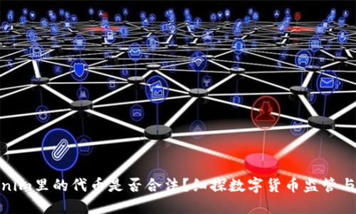 Tokenim里的代币是否合法？细探数字货币监管与合规