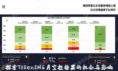 
探索TokenIM6月空投糖果的机会与影响