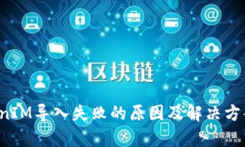  TokenIM导入失败的原因及解决方案分析