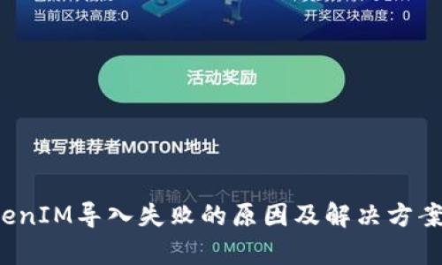  TokenIM导入失败的原因及解决方案分析