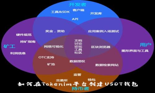 如何在Tokenim平台创建USDT钱包