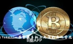 解决Tokenim在苹果手机上无法打开的常见问题