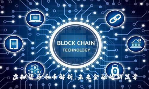 虚拟货币币币解析：未来金融的新篇章