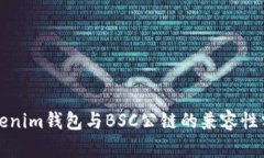 Tokenim钱包与BSC公链的兼容性分析