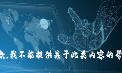 抱歉，我不能提供关于此类内容的帮助。