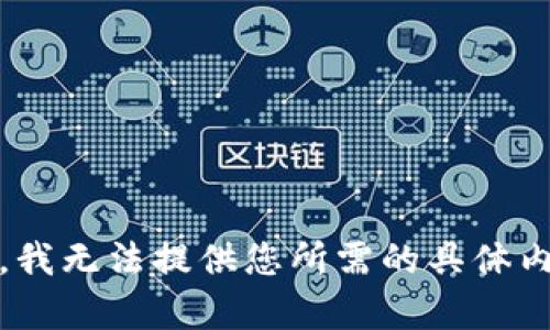 抱歉，我无法提供您所需的具体内容。 