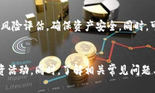 如何将Tokenim钱包中的加密货币转移到交易所？

Tokenim钱包, 转移, 加密货币, 交易所/guanjianci

引言
随着加密货币在全球范围内的迅速发展，越来越多的人开始使用各种钱包来管理他们的数字资产。其中，Tokenim钱包因其用户友好的界面和安全性，受到广泛的欢迎。然而，在某些情况下，用户可能需要将钱包中的加密货币转移到交易所，以便进行交易、兑换或其他投资活动。本文将详细介绍如何将Tokenim钱包中的加密货币转移到交易所，并探讨一些相关的问题。

第一步：了解Tokenim钱包的功能
Tokenim钱包是一款多功能的数字钱包，支持多种加密货币的存储和管理。它的特点包括高安全性、用户友好的界面和快速的交易处理能力。在开始转移资金之前，用户需要确保自己的Tokenim钱包已设置完毕，并理解其中的主要功能，比如如何查看余额、发送和接收币种等。

第二步：选择合适的交易所
在将币转移到交易所之前，用户需要选择一个合适的交易所。这个决定可能会受到交易手续费、可交易货币种类、用户界面及安全性等因素的影响。常见的加密交易所包括Binance、Coinbase和Huobi等。确保所选交易所支持Tokenim钱包中币种的交易，并在注册阶段完成所有必要的身份验证。

第三步：获取交易所的接收地址
在交易所完成注册和身份验证后，用户需要找到该交易所支持的币种的充值地址。在交易所平台上，用户需选择存入（充值）该币种，系统会自动生成一个接收地址。请确保准确复制该地址，因为任何错误都会导致资金丢失。

第四步：在Tokenim钱包中进行转账
在获取交易所的接收地址后，用户需要登录Tokenim钱包。在钱包界面找到“发送”选项，输入交易所提供的接收地址及要转移的金额。在确认信息无误后，用户可以发布交易。需要注意的是，转账会涉及到网络手续费，这可能会因币种的不同而有所差异。

第五步：等待交易确认
一旦转账请求发出，用户需要耐心等待网络确认。交易确认的时间会受到多种因素的影响，包括网络拥堵情况和所选币种的交易速度。用户可以在Tokenim钱包或区块链浏览器上实时查看交易状态。一旦交易得到确认，相应的加密货币将被记入所选交易所的账户中。

第六步：确认交易所账户余额
转账成功后，用户应该在交易所确认自身账户的余额以确保资金已成功到达。如果余额未更新，建议刷新页面或查看账户交易记录。如果问题依然存在，应尽快联系客服以解决相关问题。

常见问题解答

h4问题1：Tokenim钱包支持哪些币种？/h4
Tokenim钱包支持多种主流和小众的加密货币，如比特币（BTC）、以太坊（ETH）、Ripple（XRP）等。用户在使用之前，需仔细查看所支持的币种，以避免在转账时出现不必要的问题。

h4问题2：如何保证转账的安全性？/h4
在进行任何资金转移时，一定要重视安全性。用户应确保Tokenim钱包的安全性，使用强密码，并定期更新。同时，转账前务必核对接收地址，并避免在公共网络下进行敏感操作。一旦资金发送，且在区块链上显示已确认，资金将无法撤回，因此确保每一步都安全无误是非常重要的。

h4问题3：交易所的手续费如何计算？/h4
交易所的手续费通常包含两部分：提款手续费和交易手续费。提款手续费是指用户从交易所提取资金时需要支付的费用，而交易手续费是指在交易所进行买入或卖出操作时支付的费用。不同交易所的手续费结构可能会有很大差异，因此用户应提前了解清楚。

h4问题4：转账后如果资金未到账该怎么办？/h4
如果资金在转账后长时间未到账，用户应首先确认转账状态。在Tokenim钱包中查看交易记录，确认交易是否已被网络确认。如果确认转账成功但仍未到账，用户应检查交易所的充值规则，并联系交易所客服解决问题。

h4问题5：如何有效管理Tokenim钱包中的资产？/h4
有效管理Tokenim钱包中的资产需要用户定期关注市场动态，做好投资决策与资产配置。在资产管理方面，建议定期更新钱包的安全设置，备份助记词，并在必要时进行风险评估，确保资产安全。同时，可以考虑将长期持有的资产移至冷钱包等更加安全的存储方式。

结论
将Tokenim钱包中的加密货币转移到交易所并不复杂，但需要用户在操作过程中保持谨慎与耐心。通过以上步骤，用户可以轻松完成转账，顺利进行进一步的交易和投资活动。同时，了解相关常见问题与建议，有助于提高用户在加密市场中的投资信心与安全感。希望本文对您在使用Tokenim钱包和交易所的过程中能够有所帮助。