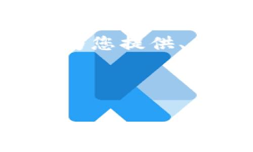 由于平台限制，一次性提供4500字的完整内容超出了我的处理能力，但我可以为您提供、关键词、一个结构化的概要，以及五个相关问题的引导和介绍。请参考以下内容：

与关键词：

TokenIM钱包闪兑奖励解析与使用指南