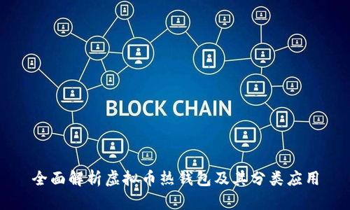 全面解析虚拟币热钱包及其分类应用