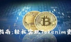 Tokenim转账指南：轻松实现Tokenim资产的安全转移