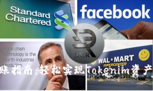 Tokenim转账指南：轻松实现Tokenim资产的安全转移