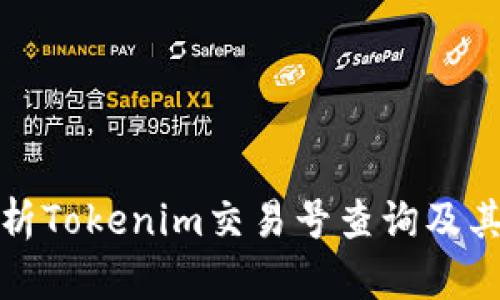 深入解析Tokenim交易号查询及其重要性