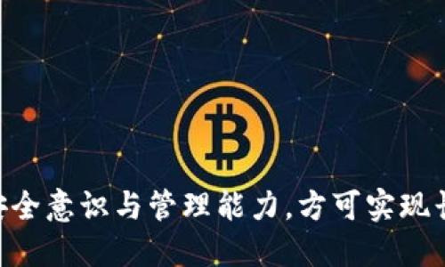 jiaoti如何安全下载和管理你的Tokenim钱包地址/jiaoti
Tokenim, 钱包地址, 加密货币/guanjianci

在加密货币迅速发展的今天，数字资产的存储和管理显得尤为重要。Tokenim钱包是一个方便且安全的选择，用户可以通过它管理不同种类的数字资产。不过，下载和安全管理Tokenim钱包地址并不是一个简单的过程，特别是对于新手而言。接下来，我们将详细探讨如何安全下载Tokenim钱包地址、使用注意事项以及常见的问题解答。

一、Tokenim钱包简介

Tokenim钱包是一款多币种支持的加密货币钱包，致力于为用户提供安全、高效和便捷的数字资产管理工具。它支持包括比特币、以太坊以及其他多种山寨币，用户可以轻松地在一个平台上管理自己的资产。

Tokenim钱包不仅支持存储和发送加密货币，还提供交易记录、资产估值等功能，方便用户随时查看和管理自己的投资。对于初次接触数字货币的用户来说，Tokenim钱包以其简易的界面和操作流畅性，受到很多人的青睐。

二、如何下载Tokenim钱包

下载Tokenim钱包首先需要确保你取自的来源是官方的，以避免下载到带有恶意软件的假冒应用。以下是下载Tokenim钱包的步骤：

ol
  li访问Tokenim的官方网站。确保URL是正确的，并检查是否有SSL证书（即网站地址以“https”开头）。/li
  li查找下载页面，Tokenim钱包通常会提供适用于不同平台（如Windows、macOS、iOS和Android）的版本。/li
  li根据设备选择合适的版本进行下载。下载完成后，按照提示进行安装。/li
/ol

在安装过程中，请确保其它应用程序没有占用Tokenim钱包所需的资源，并保持网络连接顺畅，以避免下载出现问题。

三、Tokenim钱包的使用注意事项

下载并安装Tokenim钱包后，用户需要注意以下事项，以确保钱包的安全性：

ol
  listrong备份钱包信息：/strong在创建钱包后，Tokenim会提供一组恢复种子词，这些词语是你在丢失设备后恢复钱包的重要信息。务必妥善保管，不要与他人共享。/li
  listrong启用两步验证：/strong为了增强安全性，可以启用两步验证（2FA）。这能为你的账户增加额外的保护层。/li
  listrong定期更新软件：/strong保持Tokenim钱包和相关设备的软件更新至最新版本，以获得新功能和安全补丁。/li
  listrong避免公共网络：/strong在管理钱包时，尽量避免在公共Wi-Fi下登录和操作，以降低被黑客攻击的风险。/li
/ol

四、常见问题解答

以下是关于Tokenim钱包常见的一些问题及其解答：

问题一：如何恢复我的Tokenim钱包？

恢复Tokenim钱包的过程非常简单，只需按照以下步骤进行操作：

ol
  li下载并安装Tokenim钱包，确保从官方网站获得最新版本。/li
  li在启动程序时，选择“恢复钱包”选项。/li
  li根据提示输入之前保存的恢复种子词。这些词语的顺序非常重要，它们需要准确无误地输入。/li
  li完成后，Tokenim钱包会自动将相关资产导入，方便你再次使用。/li
/ol

恢复钱包意义重大，因为一旦设备丢失或损坏，用户可以凭借种子词在任意设备上恢复资产。因此，选择一个安全的地方存储恢复种子词，避免遗失或泄露至关重要。

问题二：Tokenim钱包支持哪些加密货币？

Tokenim钱包因其支持多种加密货币而受到用户的欢迎。常见的支持货币包括：

ul
  li比特币（BTC）/li
  li以太坊（ETH）/li
  li瑞波币（XRP）/li
  li莱特币（LTC）/li
  li比特币现金（BCH）/li
/ul

此外，Tokenim钱包还支持许多ERC-20代币，使得用户能够管理更广泛的数字资产组合。使用Tokenim钱包，用户可以轻松地查看不同币种的实时市场行情，从而做出更明智的投资决策。

问题三：Tokenim钱包的安全性如何？

Tokenim钱包的安全性主要体现在以下几个方面：

ol
  listrong私钥控制：/strong用户的私钥始终保存在本地设备上，不会传送到服务器，这大大减少了被远程攻击的风险。/li
  listrong数据加密：/strongTokenim钱包运用了数据加密技术，帮助保护用户的信息不被非法访问。/li
  listrong社区支持：/strongTokenim钱包拥有活跃的社区，用户如果在使用过程中遇到问题，能够迅速获得支持。/li
/ol

然而，任何网络钱包都有一定的风险，用户仍需要保持警惕。采取额外的安全措施，如启用两步验证和定期更新密码，都是保障账户安全的重要手段。

问题四：如果忘记Tokenim钱包的密码该怎么办？

遗忘钱包密码是一个常见的问题，但Tokenim钱包提供了一些恢复选项。具体步骤如下：

ol
  li使用恢复种子词。此种子词可用来重置账户安全措施，但并不代表直接恢复密码。/li
  li联系Tokenim钱包的客服支持，说明情况，他们可能会提供相关指导。/li
/ol

然而，建议用户在钱包创建之初就妥善记录及备份安全信息，并定期检查和更新密码。避免使用简单的密码组合，是保障账户安全的重要步骤。

问题五：我该如何安全地发送和接收数字资产？

发送和接收数字资产，安全性是首要考虑的因素。以下是一些推荐步骤：

ol
  listrong验证地址：/strong在发送资产之前，确保收款地址的准确性，并推荐通过二维码等方式实现，避免手动输入错误。/li
  listrong小额测试：/strong首次发送至新地址时，可以进行小额测试，确保交易顺利执行后再进行大额交易。/li
  listrong保持私钥安全：/strong通过强化管理私钥来保护账户的安全。定期检查账户活动，确保没有可疑交易发生。/li
/ol

通过实施这些步骤，用户能够在一定程度上保障交易的安全，从而提高在Tokenim钱包中管理数字资产的信心。

总之，通过合理方法跟踪和管理Tokenim钱包中的资产不仅是必要的，而且是防止损失和确保安全的重要手段。在加密货币迅速发展的今天，增强自身安全意识与管理能力，方可实现长久的数字资产保值增值。