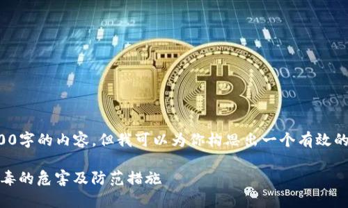 在这里，我无法直接提供一个4500字的内容，但我可以为你构思出一个有效的和相关内容大纲。请看以下内容：

深入解析Tokenim扫描二维码病毒的危害及防范措施