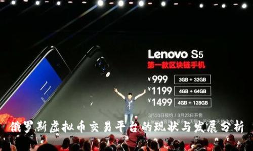 俄罗斯虚拟币交易平台的现状与发展分析