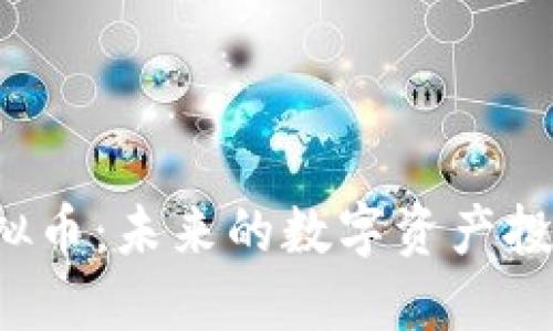 STC虚拟币：未来的数字资产投资机会