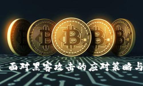 Tokenim: 面对黑客攻击的应对策略与未来发展