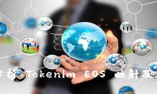 深入分析 Tokenim EOS 映射及其影响