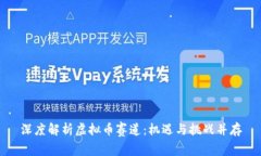 深度解析虚拟币赛道：机遇与挑战并存