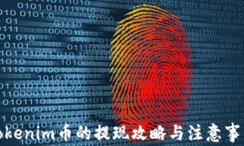
Tokenim币的提现攻略与注意事项