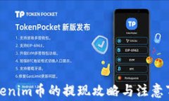 Tokenim币的提现攻略与注意事项