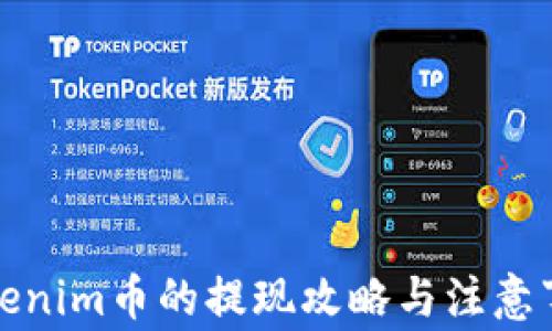 
Tokenim币的提现攻略与注意事项