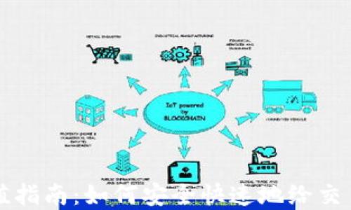 
虚拟币充值指南：如何安全快速地给交易平台充值