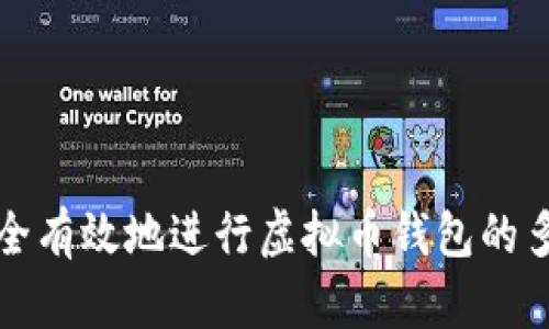 如何安全有效地进行虚拟币钱包的多开操作