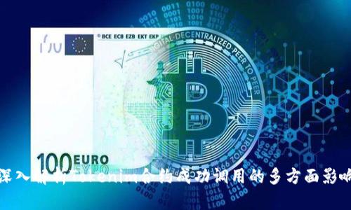 深入解析Tokenim合约成功调用的多方面影响