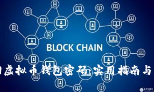 如何找回虚拟币钱包密码：实用指南与注意事项