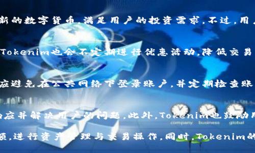  Tokenim余额查询：如何找到你的资产? / 

 guanjianci Tokenim, 余额查询, 数字资产  /guanjianci 

在当今数字资产日益普及的时代，了解如何管理和查询自己的资产是每个加密货币用户的重要技能。Tokenim作为一个新兴的数字资产管理平台，提供了余额查询的功能，让用户能够方便地找到自己的各类资产。在本文中，我们将详细介绍如何在Tokenim中查询余额，相关功能以及一些常见的问题。

一、什么是Tokenim？
Tokenim是一个数字资产管理平台，旨在为用户提供安全、便捷的资产管理和交易工具。平台支持多种加密货币，用户可以在这里查看自己的余额、进行交易、兑换并管理多种数字资产。Tokenim的用户界面友好，适合各类用户，尤其是那些刚刚接触数字资产的新人。

二、如何在Tokenim上查询余额？
在Tokenim平台上查询余额的步骤非常简单。用户首先需要登录自己的账号。登录后，用户可以在主页上看到一个余额总览，显示所有支持的数字资产。点击相应的资产，用户将被引导至详细记录页面，查看具体的余额明细和交易记录。

除了直接在网页上查询，Tokenim还提供了移动应用程序，用户可以随时随地通过手机上查看余额和进行操作。这使得资产管理变得更加灵活和便捷。

三、Tokenim的安全性如何？
Tokenim非常重视用户的资产安全，采用了多种安全措施，包括加密技术、二次验证和资金保障机制。用户的私钥和敏感信息被安全存储，以防止黑客攻击和数据泄露。

平台还针对用户的操作设置了风险提示。如若用户尝试进行大额交易或提现，平台会要求进行额外的身份验证，确保账户安全。此外，Tokenim还提供给用户安全日志，用户可以随时查看自己账户的操作记录，确保资产安全。

四、如何管理Tokenim中的资产？
在Tokenim上，用户不仅可以查询余额，还可以进行资产的管理，包括交易、兑换、转账等。用户可以通过非常直观的界面完成所有操作。例如，在资产页面，用户可以选择想要交易的数字货币，输入数量后进行交易。

对于需要进行资产分配、投资组合管理的用户，Tokenim亦提供数据分析工具，帮助用户做出更明智的决策。用户能够看到自己的资产比例、历史收益等，从而更好地规划投资策略。

五、Tokenim的常见问题解答
在使用Tokenim的过程中，用户可能会遇到一系列问题，以下是一些常见问题以及解决方案。

h41. 如何找回丢失的账户？/h4
如果用户忘记了Tokenim账户的密码，可以通过注册时绑定的邮箱或手机号码找回。用户只需点击登录界面的“忘记密码”链接，按照系统提示进行身份验证后，就可以重设密码。如果用户丢失了恢复助记词，则无法找回账户，这是使用加密货币时需要特别注意的。

h42. Tokenim是否支持多种币种的交易？/h4
是的，Tokenim平台支持多种加密货币的交易。用户可以在平台内自由进行资产兑换，系统会即时计算汇率。同时，Tokenim也会定期增加新的数字货币，满足用户的投资需求。不过，用户在交易前应注意查阅相关信息，以确保了解每种币种的特点。

h43. 在Tokenim进行交易是否收费？/h4
Tokenim会根据不同的交易类型收取一定的手续费。每次交易前，系统会明确显示交易成本，用户可以在确认交易前查看相关费用。此外，Tokenim也会不定期进行优惠活动，降低交易手续费，用户可以关注平台的公告，以获取最新信息。

h44. 如何提高账户的安全性？/h4
为了提高账户的安全性，用户应设置复杂且难以猜测的密码，并定期更改密码。启用双重验证功能可以有效降低账户被盗的风险。用户还应避免在公共网络下登录账户，并定期检查账户的安全日志，确认没有异常操作。

h45. 如果遇到技术问题该如何解决？/h4
若用户在使用Tokenim的过程中遇到技术问题，可以通过平台提供的客服系统提交工单，或者查阅常见问题库。平台的客服团队会尽快响应并解决用户的问题。此外，Tokenim也鼓励用户参与社区讨论，与其他用户分享经验。

总结而言，Tokenim是一款用户友好的数字资产管理平台，能够满足用户的多种需求。通过清晰明了的界面，用户可以轻松查询自己的余额，进行资产管理与交易操作。同时，Tokenim的安全保障措施也让用户在使用平台的过程中更加安心。希望本文能够帮助用户更好地理解Tokenim的使用方法及常见问题的解决策略。