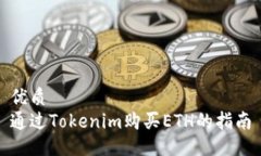 优质  通过Tokenim购买ETH的指南