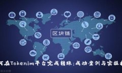如何在Tokenim平台完成转账：成功案例与实操指南