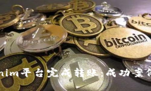 如何在Tokenim平台完成转账：成功案例与实操指南