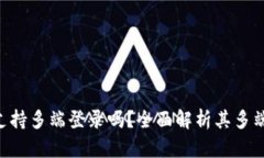 Tokenim钱包支持多端登录吗？全面解析其多端应用
