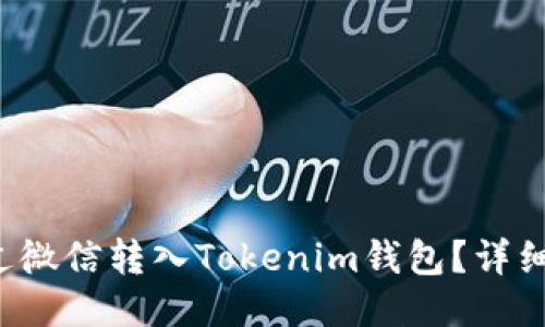  如何通过微信转入Tokenim钱包？详细操作指南