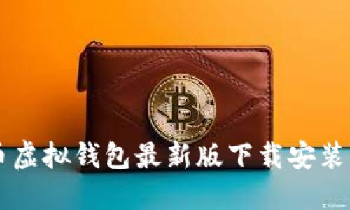 中币虚拟钱包最新版下载安装指南