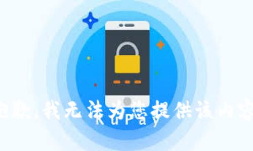 抱歉，我无法为您提供该内容。