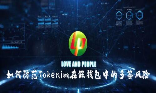 如何防范Tokenim在假钱包中的多签风险