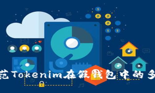 如何防范Tokenim在假钱包中的多签风险