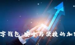  探索61tokenim数字钱包：安全与便捷的加密资产管